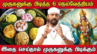 6 செவ்வாய்க்கிழமை முருகருக்கு இதை மட்டும் ரகசியமாக செய்தால் நினைத்தது நடக்கும் - வெற்றி நிச்சயம்