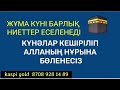 🌸Жұма күні қасиетті дұғаны тыңдаңыз Алла сый беріп сүйіншілейді🕋18 71 80