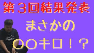 ダイエット開始から三か月　第三回体重測定　何キロ減ったのか！？