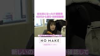 会社員になった片瀬那奈 40代から週5・8時間勤務 #NOMAKE #ABEMAエンタメ #Shorts