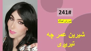 241#  شیرین عمر چه تیریږی - Shirin Omer Chi Terigi