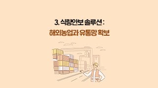 [10분 지식농사] 농업 혁신 보고서: 식량위기 3화. 식량안보 솔루션, 해외농업과 유통망 확보