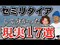 【リアルな現実】夫婦でセミリタイアして分かったこと17選！