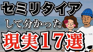 【リアルな現実】夫婦でセミリタイアして分かったこと17選！