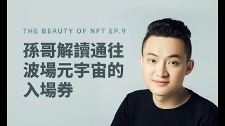 《NFT之美》第九期——孫哥解讀通往波場元宇宙的入場券