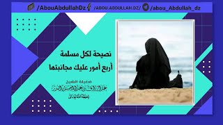 نصيحة لكل مسلمة، أربع أمور عليكِ مجانبتها ؟ الشيخ عبد الرزاق البدر