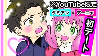 1話【ダミアニャ】アーニャとダミアンが初デートする話SPY×FAMILY original comic #1