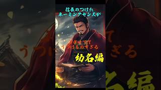 【幼名編】信長のつけたネーミングセンスがふざけててうつけものすぎる #shorts #history #織田信長