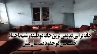 خانه ترابی قدیمی ترین خانه دوطبقه رشت با حمام اختصاصی درحدود صد سال پیش