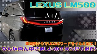 LEXUS LM500の真ん中が寂しいのでLEXUSワードを光らせてみた！さみしかった真ん中が華やかに！トランクもLEDISTカーゴランプを試験装着！