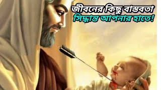 জীবনের কঠিন কিছু বাস্তবতা। জান্নাত ও জাহান্নামের বর্ণনা। পরকাল। The Reality of life। Afterlife।