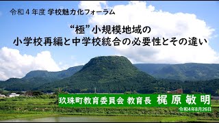 令和４年度学校魅力化フォーラム　事例発表【１】玖珠町教育委員会(大分県)