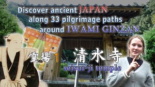 1番 清水寺 Discover ancient JAPAN along 33 pilgrimage paths around IWAMI GINZAN(No1  seisui-ji temple)