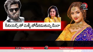 సీనియర్స్ తో మళ్ళీ జోడీకడుతున్న మీనా : Actress Meena second innings with Top Senior Heroes