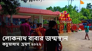 কচুয়া ধাম ভ্রমণ || Kachua Dham || Birth place of Baba Loknath || Loknath Temple, mandir 2022