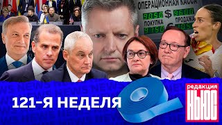 Редакция. News: 121-я неделя