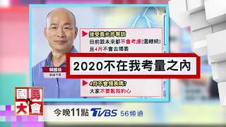 316補選變局撼藍綠 國民大會 20190314 (預告)