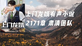 上门龙婿有声小说：2171章 肃清团队|叶辰萧初然小说推荐免费听书