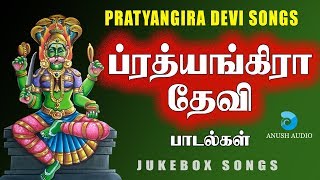 ப்ரத்யங்கிரா தேவி | PRATYANGIRA DEVI - JUKEBOX | AMMAN SONGS | Devotional Songs  Tamil | ANUSH AUDIO