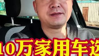 普通人买10万家用车选合资车没毛病！和面子不面子的没半毛钱关系汽车汽车知识抖音汽车汽车大降价每天一用车知识