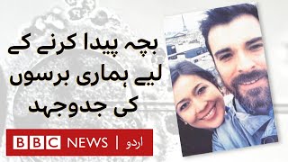 Infertile: A couple's personal experience of IVF | BBC Urdu