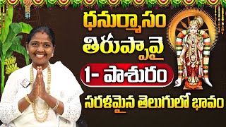 Tiruppavai Pasuram - 01 || Sri Tiruppavai Kokila Manjula Sree || Episode 1 || SumanTV Women