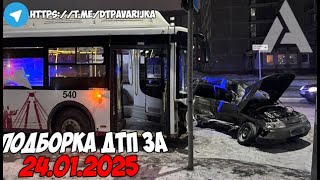 ДТП и авария! Подборка на видеорегистратор за 24.01.25 Январь 2025