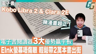 【電子書閱讀器3大優勢贏tablet】實試Kobo Libra 2 \u0026 Clara 2E│E-Ink螢幕不傷眼、買書方便、支援有聲書