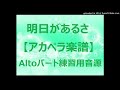 【アカペラ楽譜5声】明日があるさ 坂本九｜アルトパート練習用音源