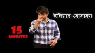 আওয়ামী লীগে যোগ দিচ্ছেন ইলিয়াস হোসাইন||একটি শর্তে |শেখ হাসিনা বললেন আওয়ামী লীগে ||ইলিয়াস হোসাই||