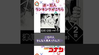 迷・犯人ランキングがこちら #shorts #名探偵コナン  #コナン  #漫画  #反応集 #anime #アニメ