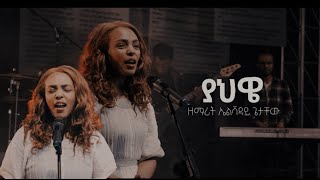 Yahweh -Elshaday Getachew - ኤልሻዳይ ጌታቸው (Official Music Video)