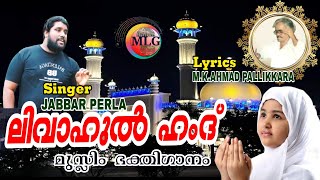 NEERUNNA MANASINTE| MUSLIM DEVOTIONAL SONG|M.K.AHMAD PALLIKKARA|JABBAR PERLA KASARGOD