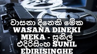 වාසනා දිනෙකි මේක WASANA DINEKI MEKA - සුනිල් එදිරිසිංහ SUNIL EDIRISINGHE