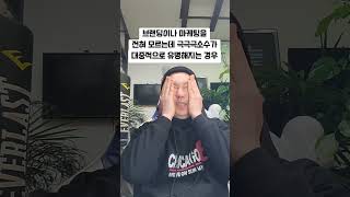 [특강] 브랜딩,마케팅 1도 못해도 유명해지는 경우