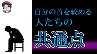 無意識に自分の首を絞める人たちの共通点【セルフサボタージュ】