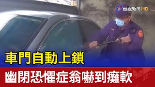 車門自動上鎖幽閉恐懼症翁嚇到癱軟