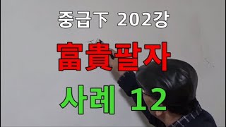 중급下 202강◆富貴팔자 사례 12 (중급下 351)