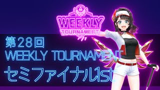 第28回　WEEKLY TOURNAMENT　セミファイナル1stコース　プレイ動画・攻略【ウィークリートーナメント】【白猫GOLF】【白猫ゴルフ】