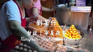 台北｜寧夏夜市 Ningxia Night Market｜劉芋仔｜日常食札 Diary of Foodie