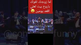 لما زوجتك تقولك هروح اقعد ببيت اهلي يومين 😂😂😂