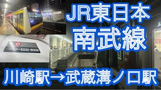 【前面展望】JR東日本南武線E233系8000番台　各駅停車　川崎駅→武蔵溝ノ口駅