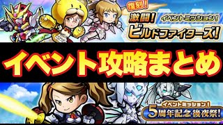 【実況ガンダムウォーズ】イベント攻略まとめ「5周年記念後夜祭！」「激闘！ビルドファイターズ！」旧機体のみで絶級星3攻略＆ベリーハードワンパン