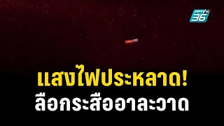 แสงไฟประหลาด! ชาวบ้านลือกระสืออาละวาด | เข้มข่าวค่ำ | 17 ต.ค. 66