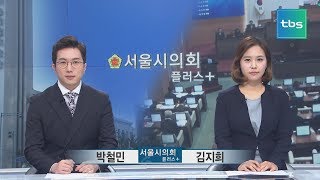 서울시의회 플러스 37회