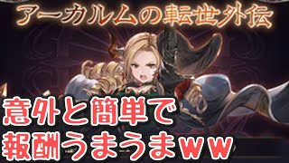 重い腰上げてアーカルムの転生外伝やってみたら・・・意外と手早く済んで報酬うまかった件について【グラブル】