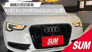 #已售出【SUM中古車】2012 AUDI A5 SPORTBACK線條優雅俐落的美!原鈑件女用車I-KEY八安.定速.換檔撥片.雙電椅.空間舒適.後廂大好用.不只流線更帥氣.個性迷人風采(高雄)