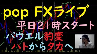 pop FXライブ　12/1（水）21:00～ （パウエル豹変 ハトからタカへ）