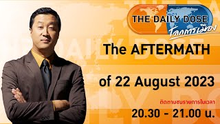 #TheDailyDose (23ส.ค.66) The AFTERMATH of 22 August 2023