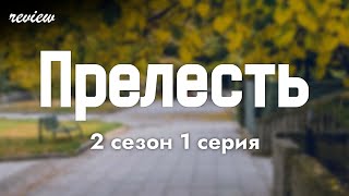 podcast | Прелесть - 2 сезон 1 серия - #Сериал онлайн подкаст подряд, когда выйдет?